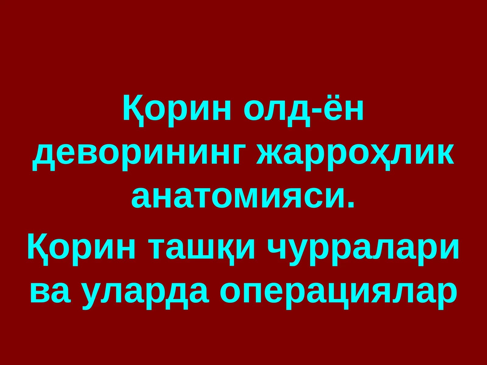 Қорин олд-ён деворининг жарроҳлик анатомияси