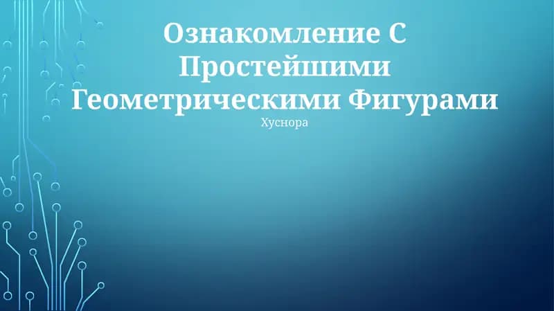 Forms in Our World, Ознакомление С Простейшими Геометрическими Фигурами