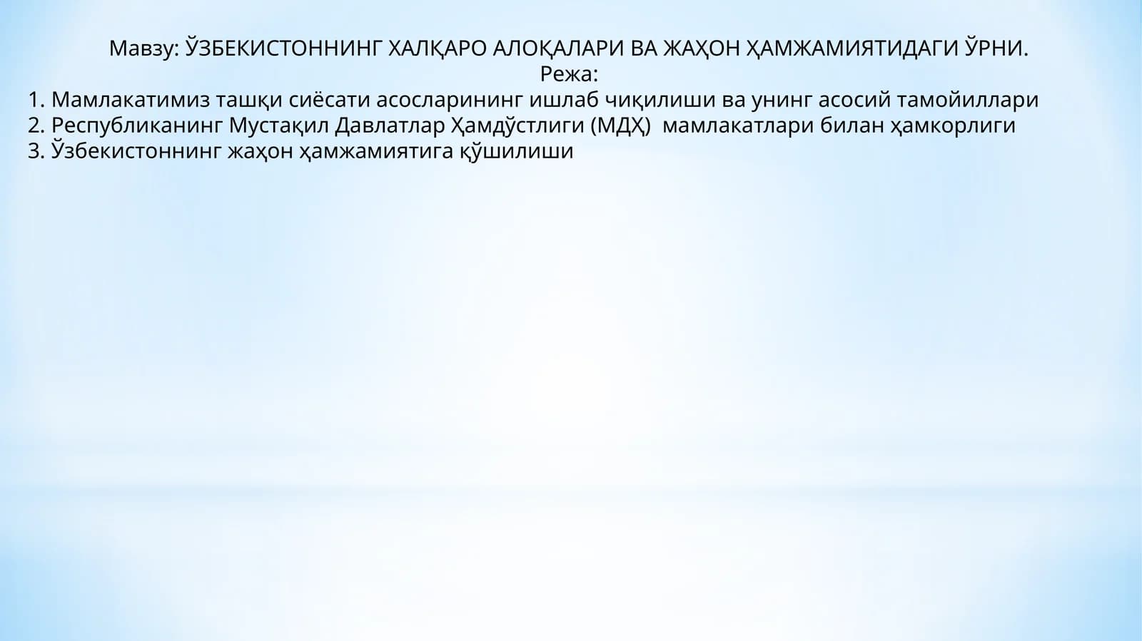 ЎЗБЕКИСТОННИНГ ХАЛҚАРО АЛОҚАЛАРИ ВА ЖАҲОН ҲАМЖАМИЯТИДАГИ ЎРНИ