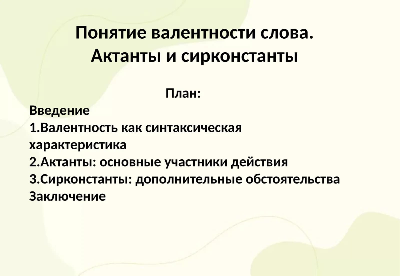 Понятие валентности слова. Актанты и сирконстанты