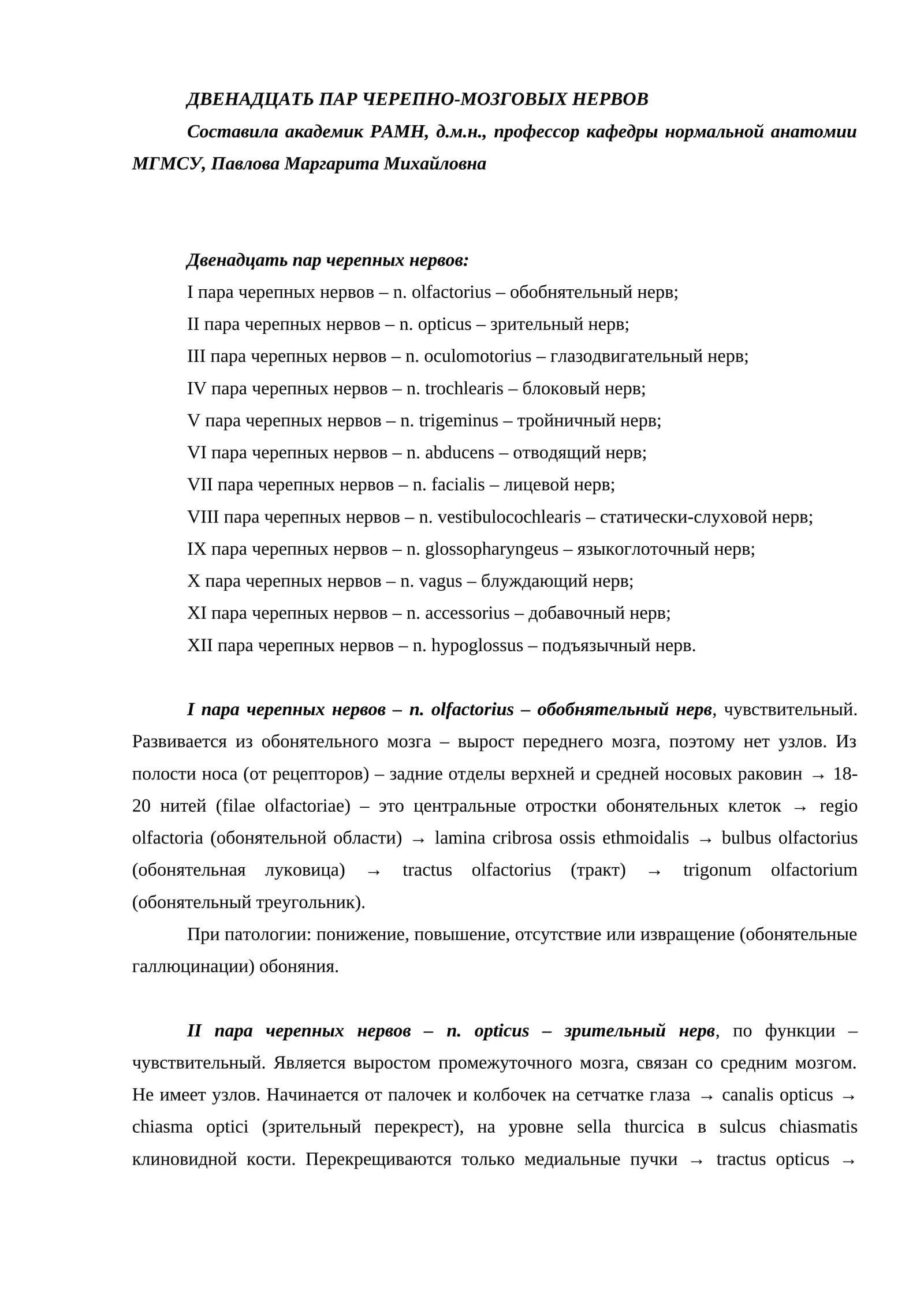 ДВЕНАДЦАТЬ ПАР ЧЕРЕПНО-МОЗГОВЫХ НЕРВОВ