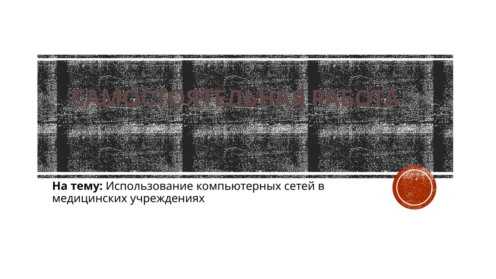 Использование компьютерных сетей в медицинских учреждениях