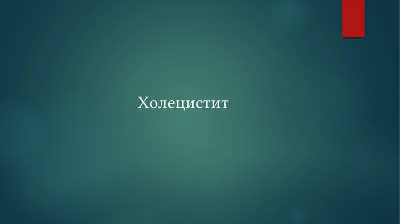 Холецистит