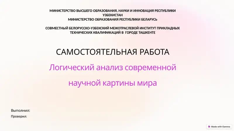 Логический анализ современной научной картины мира