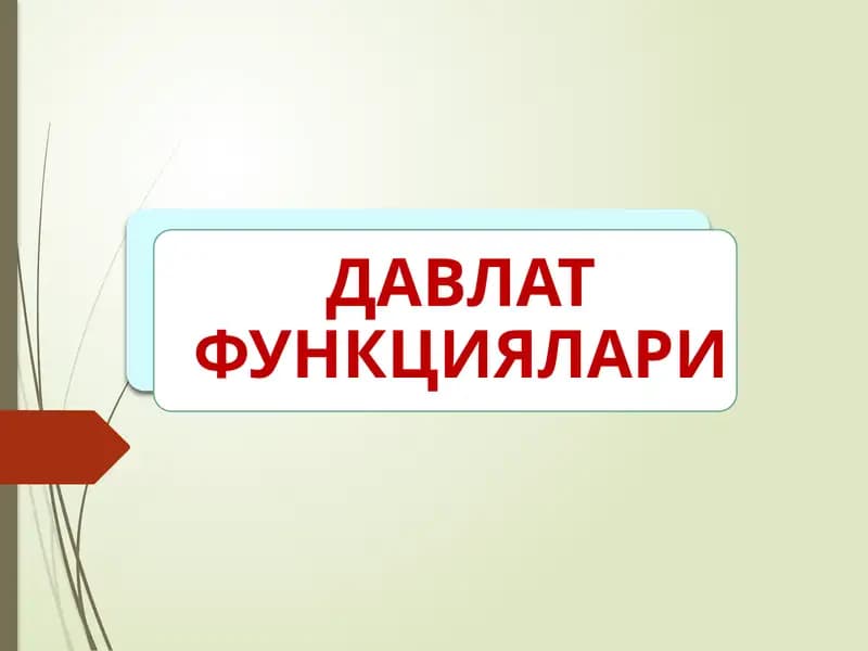 ДАВЛАТ ФУНКЦИЯЛАРИ