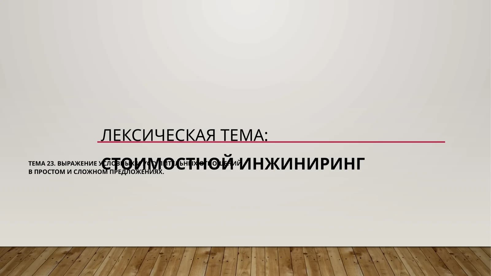 Выражение условных и уступительныхотношенийвпростом и сложном предложениях