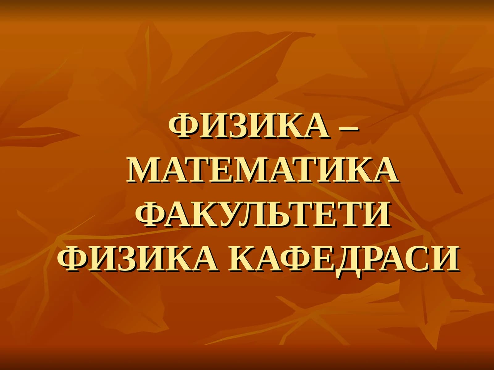 ФИЗИКАДАН МАСАЛАЛАР ЕЧИШУСЛУБИЁТИ.фани