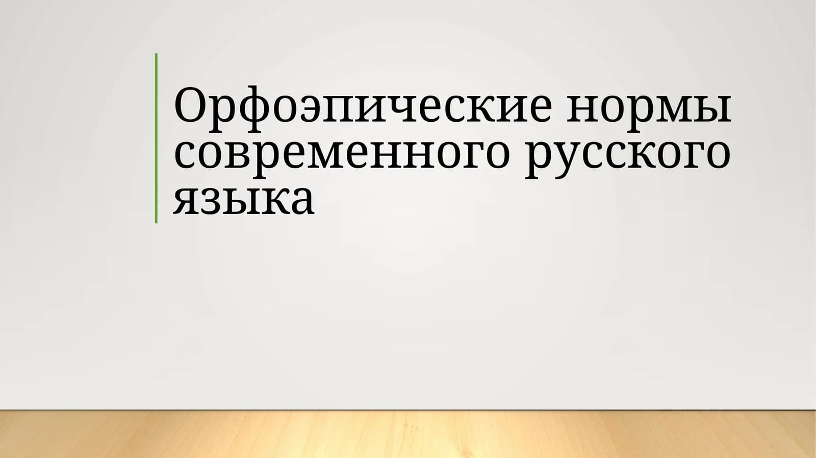Орфоэпические нормы современного русского языка