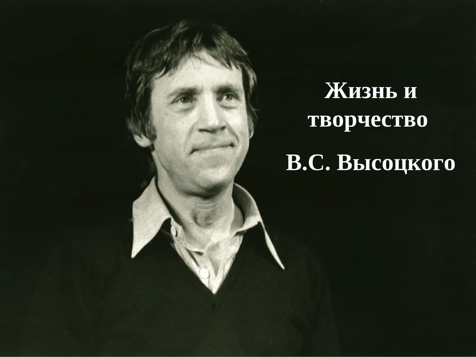 Жизнь и творчество В.С. Высоцкого