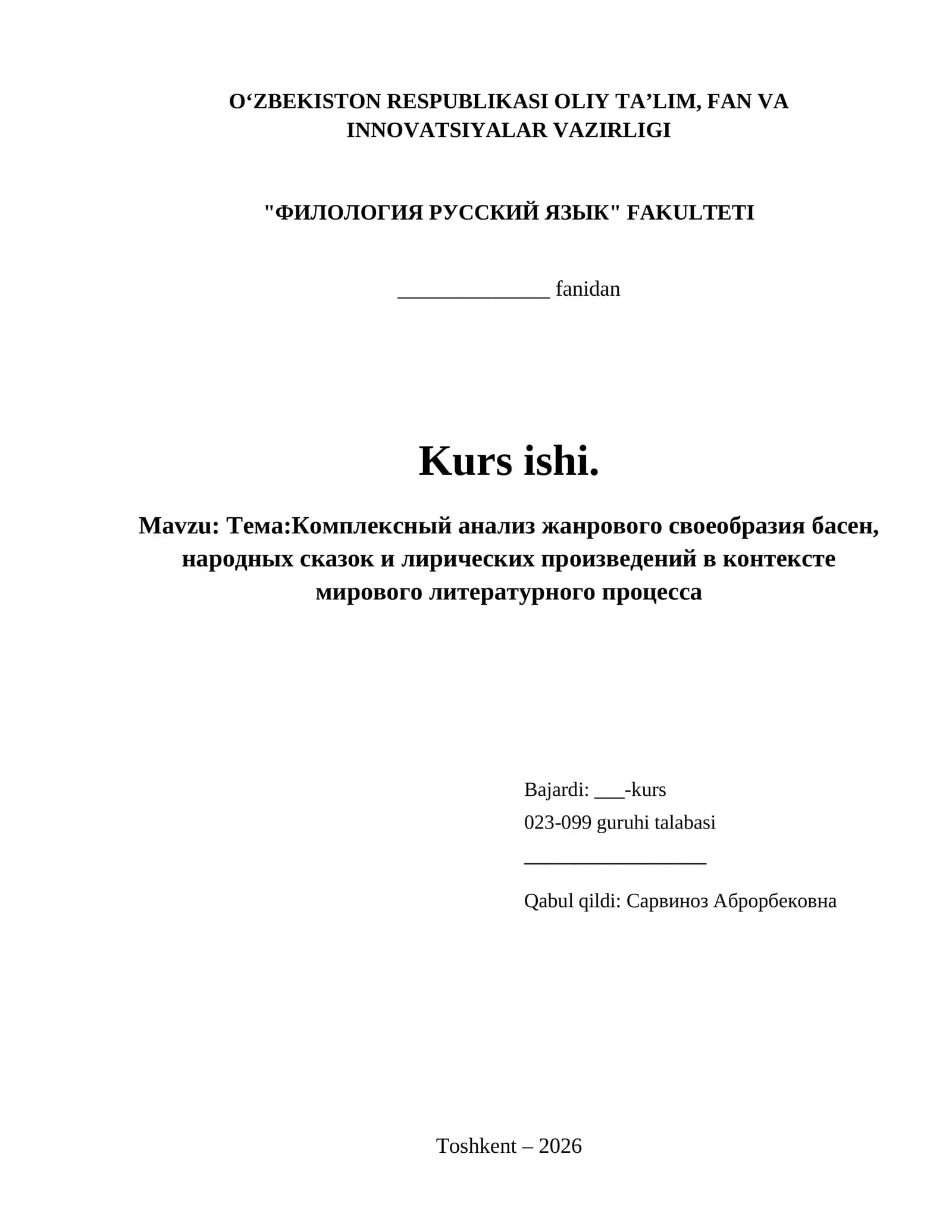 Тема:Комплексный анализ жанрового своеобразия басен, народных сказок и лирических произведений в контексте мирового литературного процесса