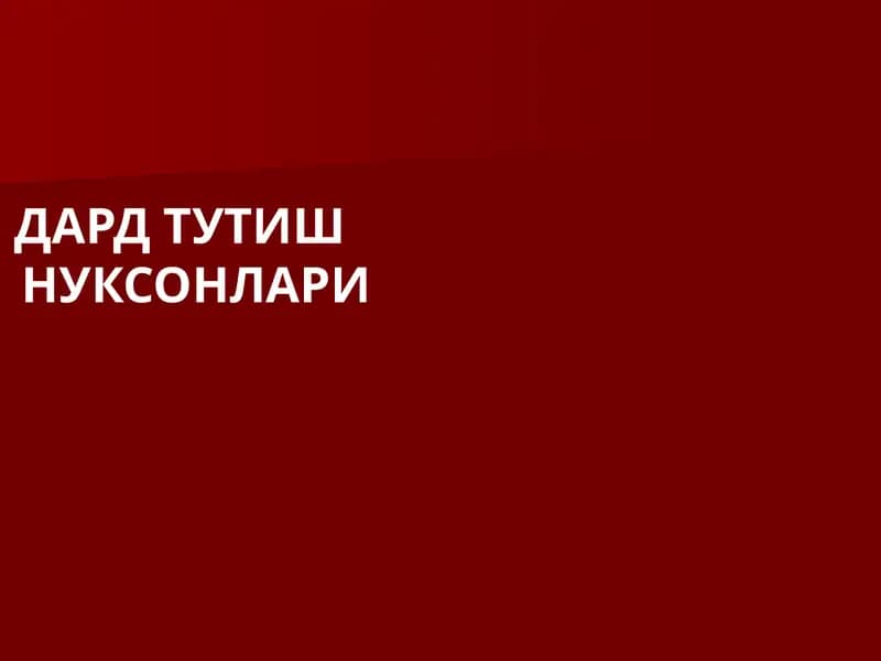 ДАРД ТУТИШНУКСОНЛАРИ