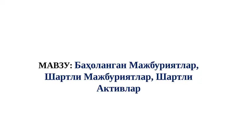 Баҳоланган Мажбуриятлар, Шартли Мажбуриятлар, Шартли Активлар.