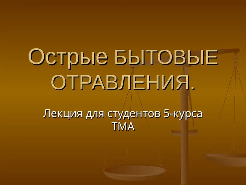 ОстрыеБЫТОВЫЕ ОТРАВЛЕНИЯ