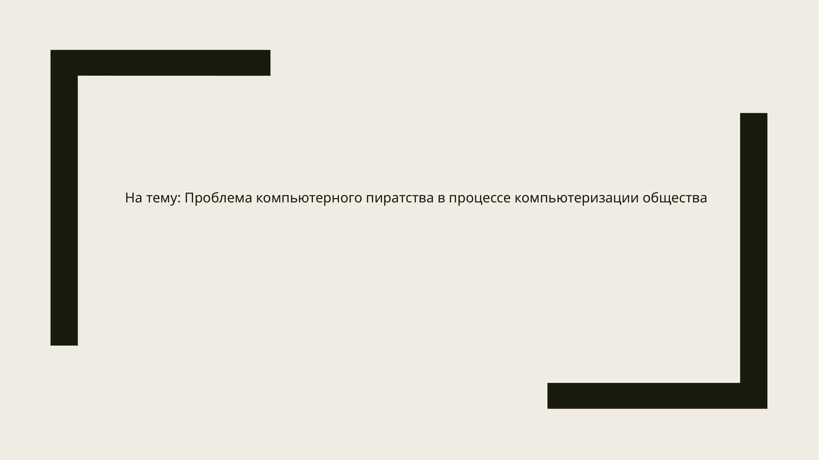 Проблема компьютерного пиратства в процессе компьютеризации общества