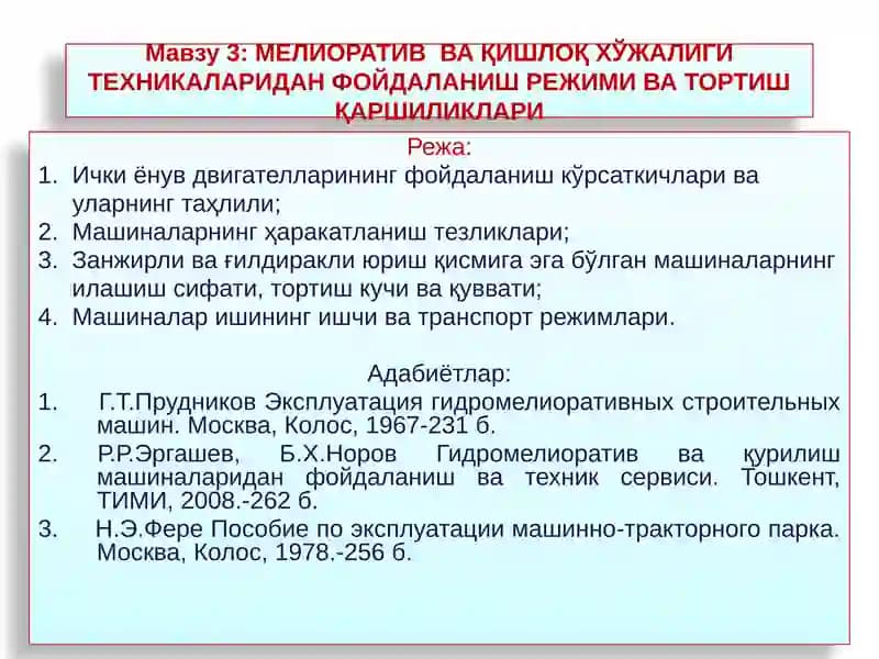 МЕЛИОРАТИВВА ҚИШЛОҚ ХЎЖАЛИГИ ТЕХНИКАЛАРИДАНФОЙДАЛАНИШ РЕЖИМИ ВА ТОРТИШ ҚАРШИЛИКЛАРИ