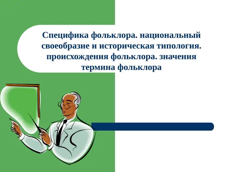 Фольклор