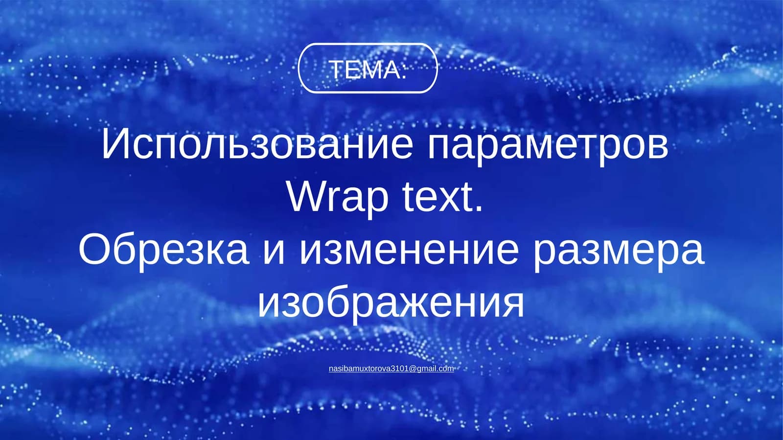 ЗАКРЕПЛЕНИЕ ПОВТОРЕНИЕ