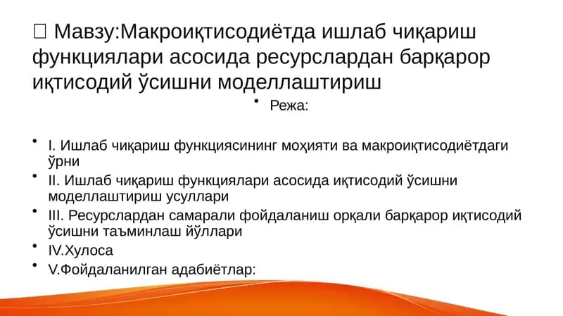 Макроиқтисодиётда ишлаб чиқариш функциялари асосида ресурслардан барқарор иқтисодий ўсишни моделлаштириш