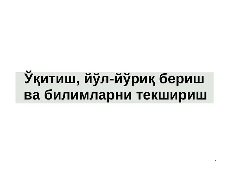 Ўқитиш, йўл-йўриқ бериш  ва билимларни текшириш
