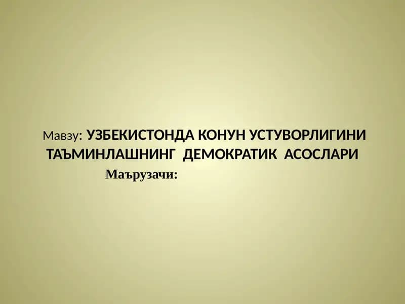 УЗБЕКИСТОНДА КОНУН УСТУВОРЛИГИНИ ТАЪМИНЛАШНИНГ ДЕМОКРАТИК АСОСЛАРИ