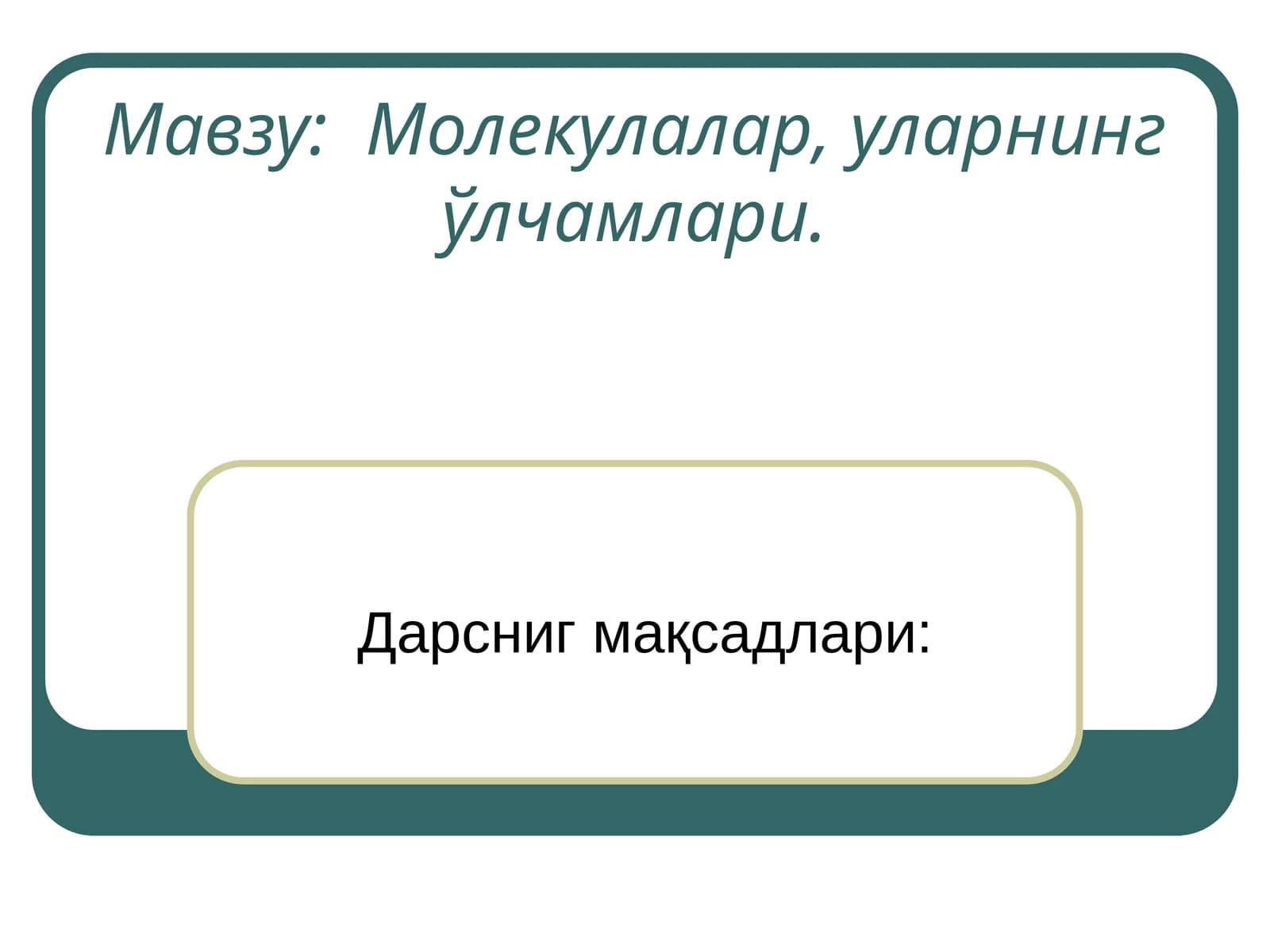 Молекулалар, уларнинг ўлчамлари