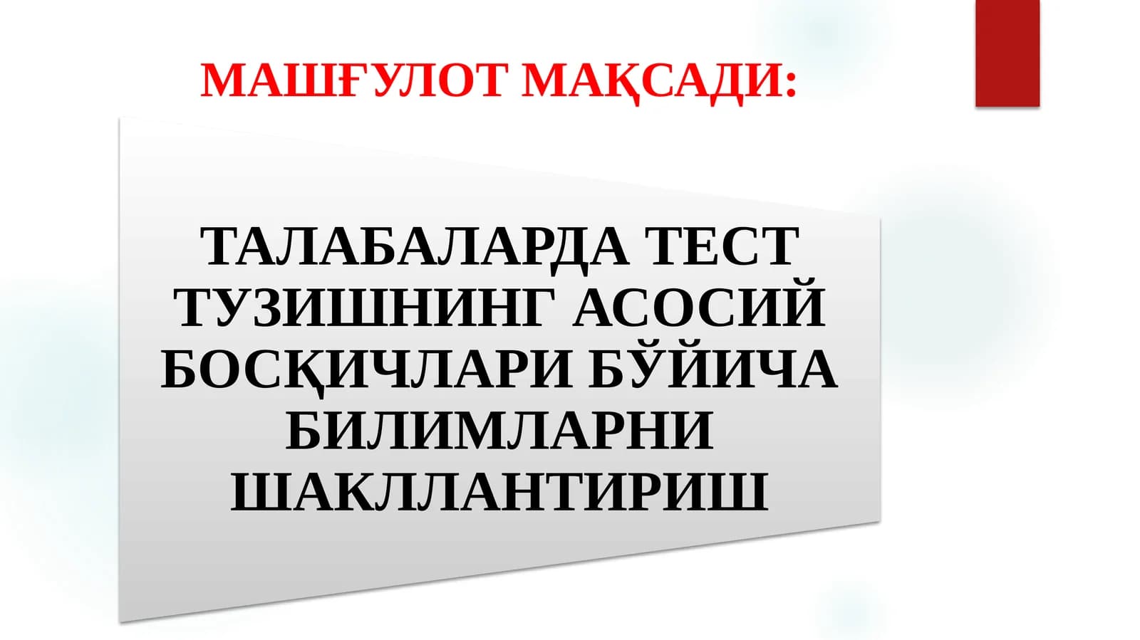 ТАЛАБАЛАРДА ТЕСТ ТУЗИШНИНГ АСОСИЙ БОСҚИЧЛАРИ БЎЙИЧА БИЛИМЛАРНИ ШАКЛЛАНТИРИШ