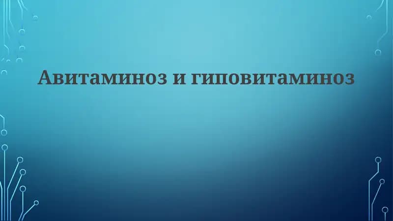 Авитаминозигиповитаминоз