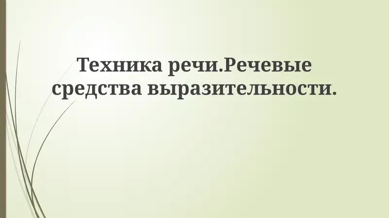 Техникаречи.Речевыесредствавыразительности