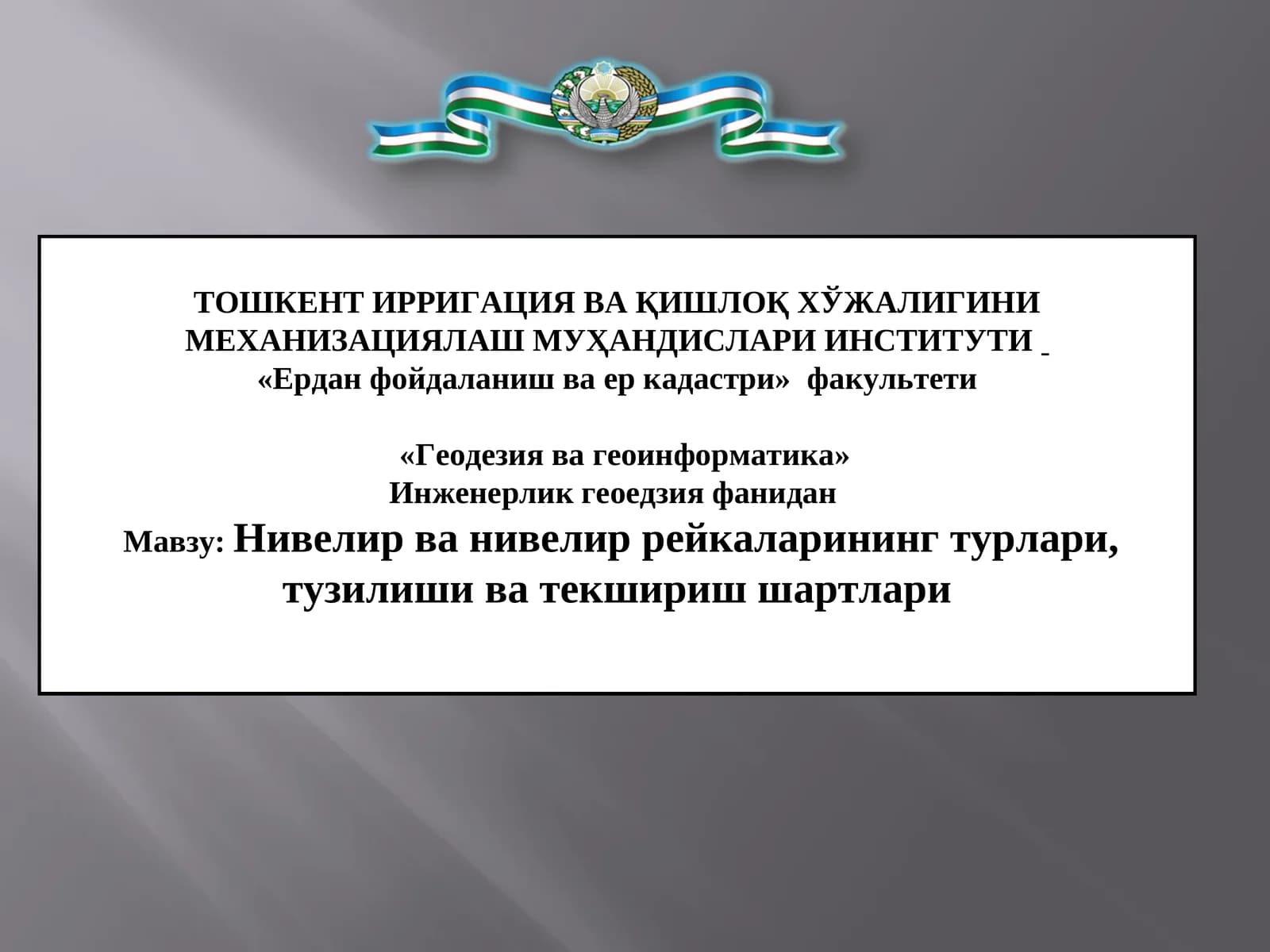 Мавзу: Нивелир ва нивелир рейкаларининг турлари, тузилиши ва текшириш шартлари