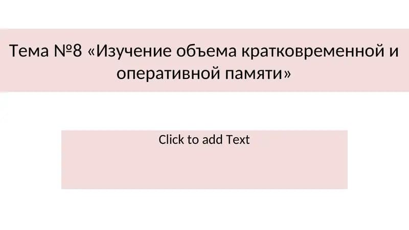 «Изучение объема кратковременной и оперативной памяти»