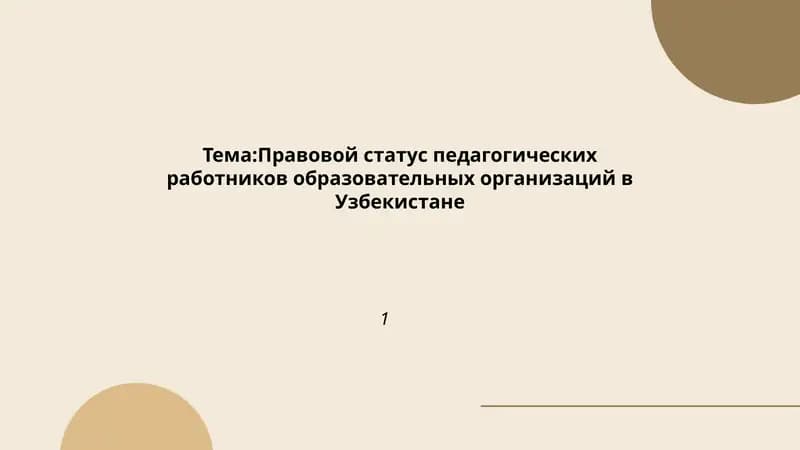 Правовой статус педагогических работников образовательных организаций в Узбекистане