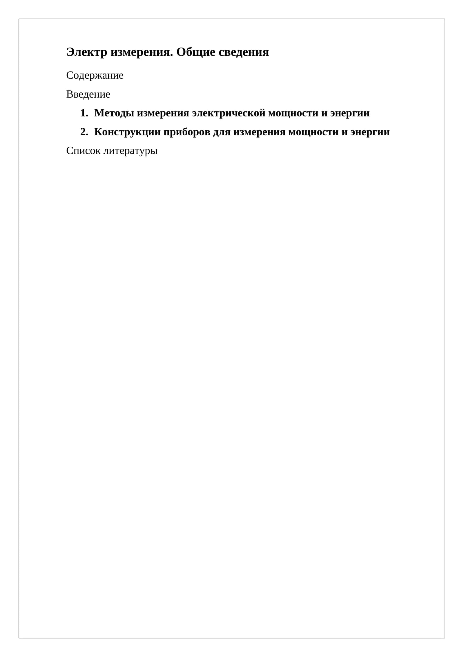 Методы измерения электрической мощности и энергии