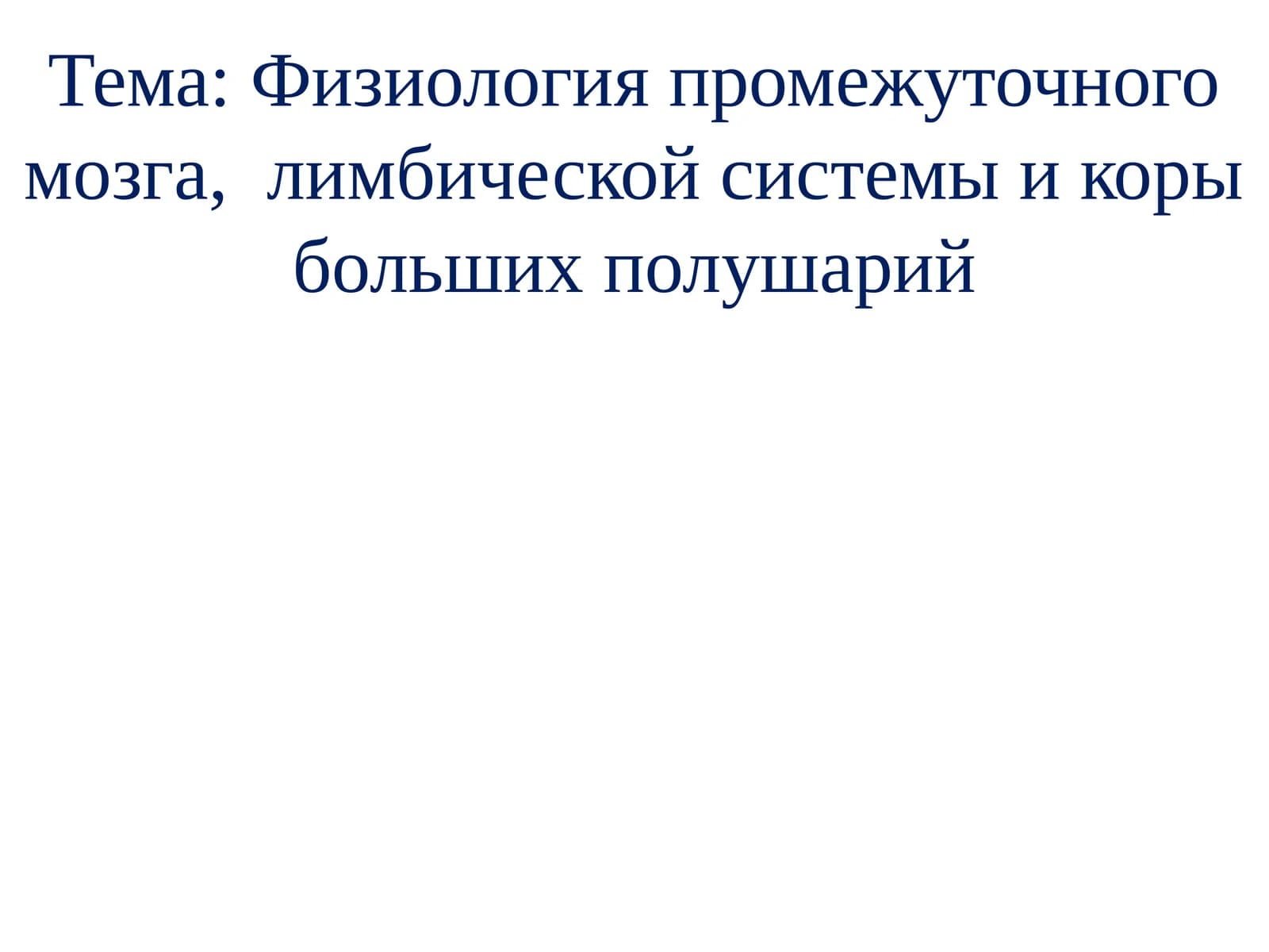 Физиология промежуточного мозга,лимбическойсистемы и коры больших полушарий