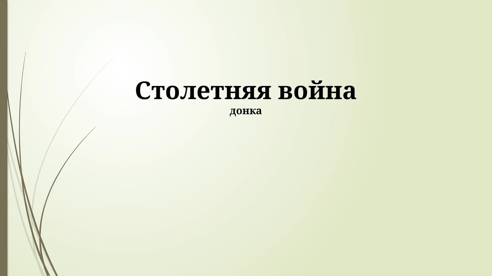 Столетняя война