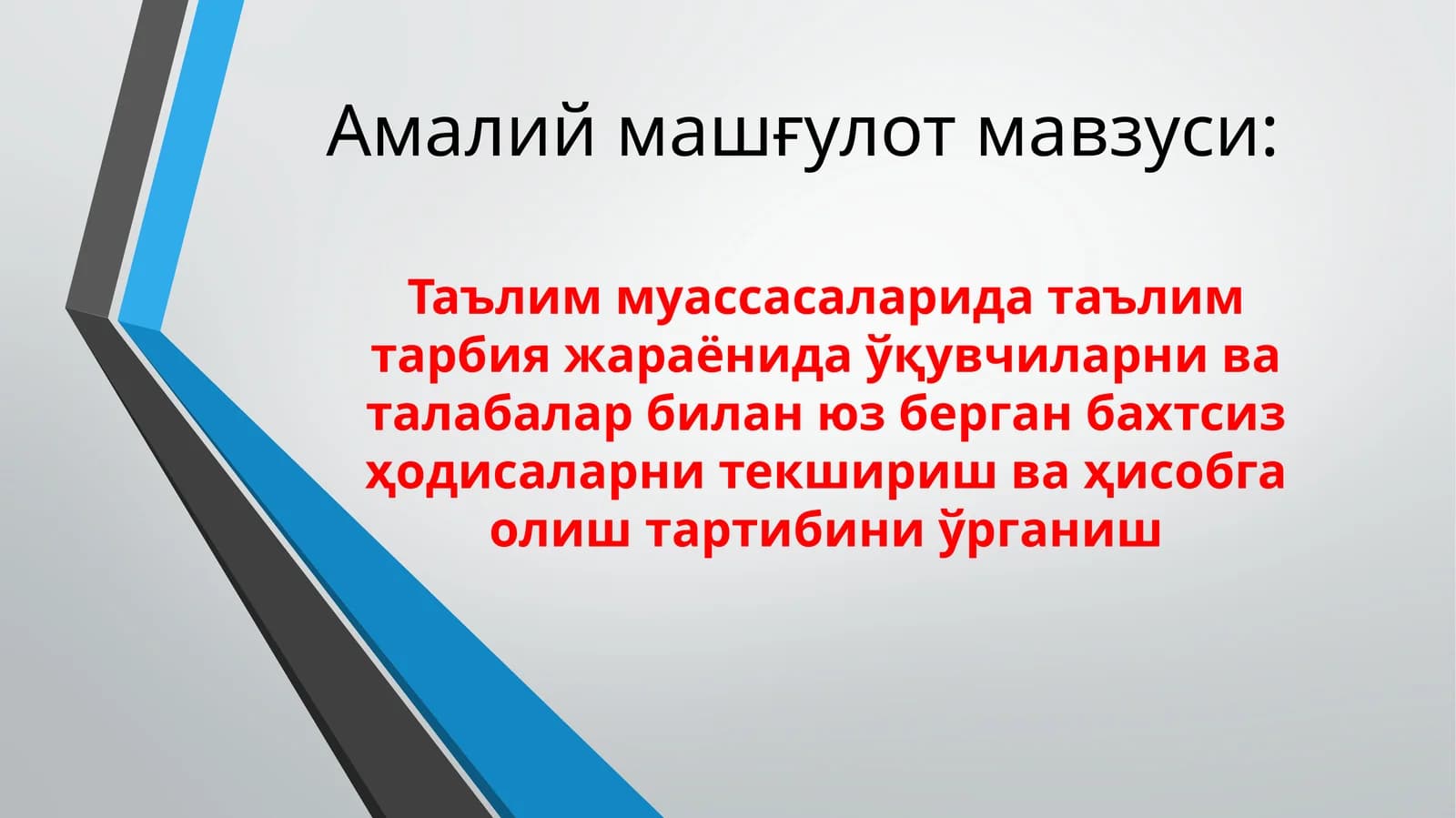 Таълим муассасаларида таълим тарбия жараёнида ўқувчиларни ва талабалар билан юз берган бахтсиз ҳодисаларни текшириш ва ҳисобга олиш тартибини ўрганиш