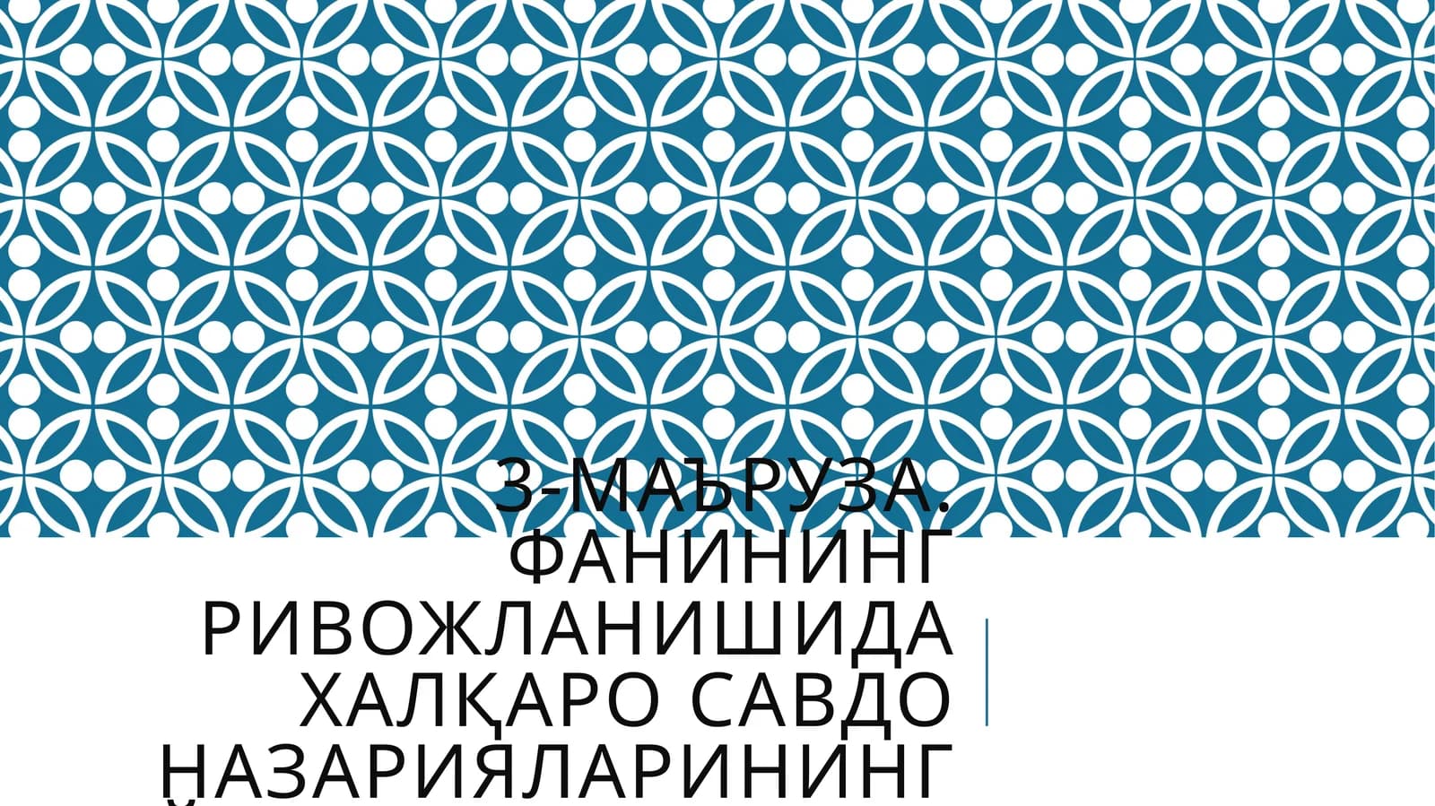 Адам Смит (1776 йил) «Халқлар бойлигининг табиати ва сабаблари тўғрисидаги таълимот»