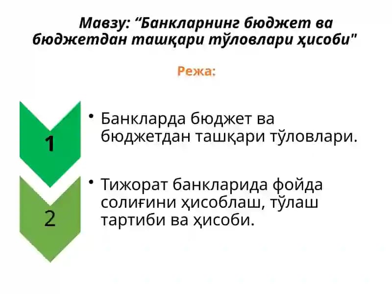Банкларнинг бюджет ва бюджетдан ташқари тўловлари ҳисоби