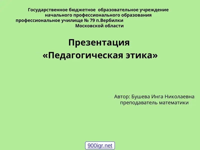 Педагогическая этика