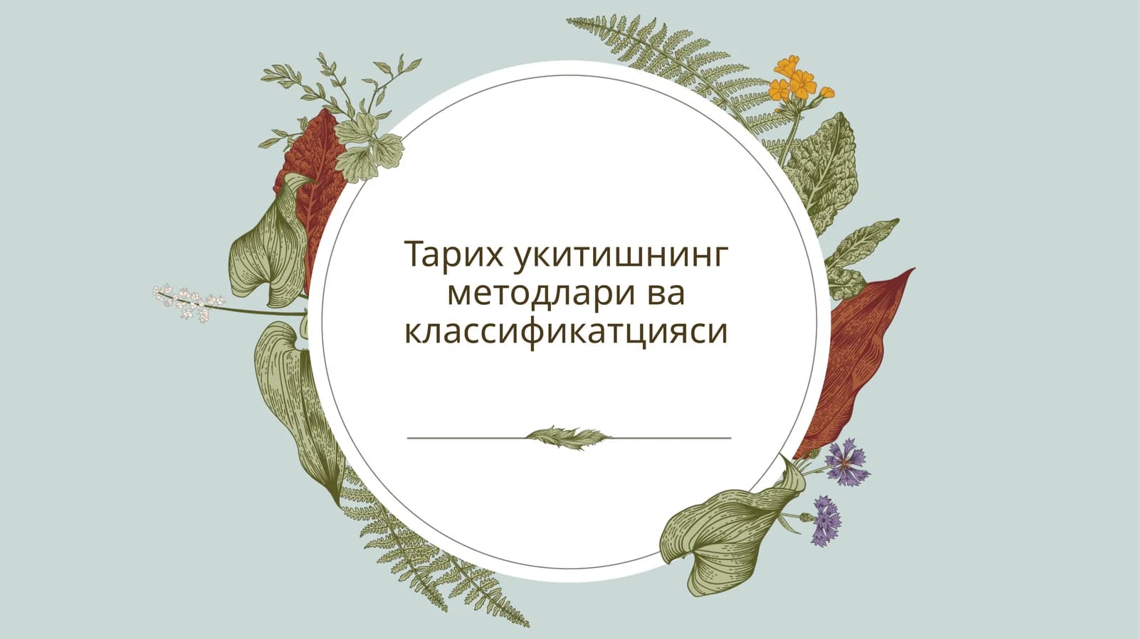 Тарих укитишнинг методлари ва классификатцияси