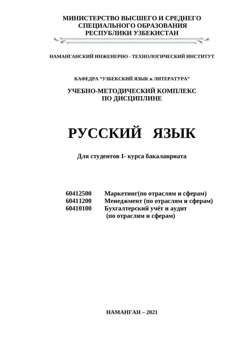 УЧЕБНО-МЕТОДИЧЕСКИЙ КОМПЛЕКС ПО ДИСЦИПЛИНЕ РУССКИЙ ЯЗЫК