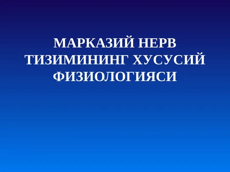 МАРКАЗИЙ НЕРВ ТИЗИМИНИНГ ХУСУСИЙ ФИЗИОЛОГИЯСИ