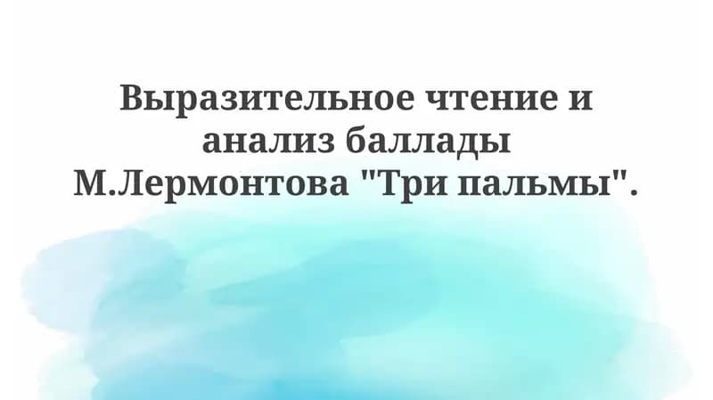 Баллада "Три пальмы" М. Лермонтова