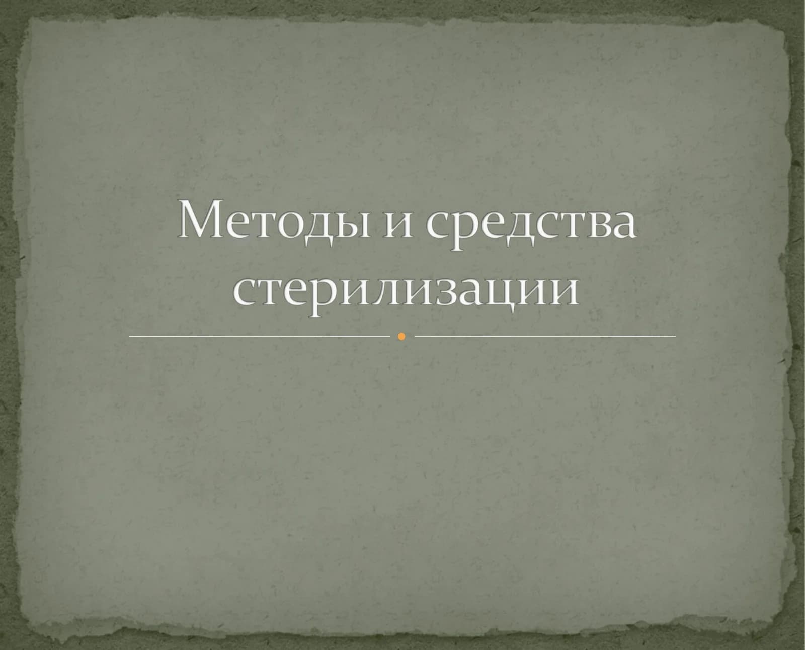 Методы стерилизации и дезинфекции