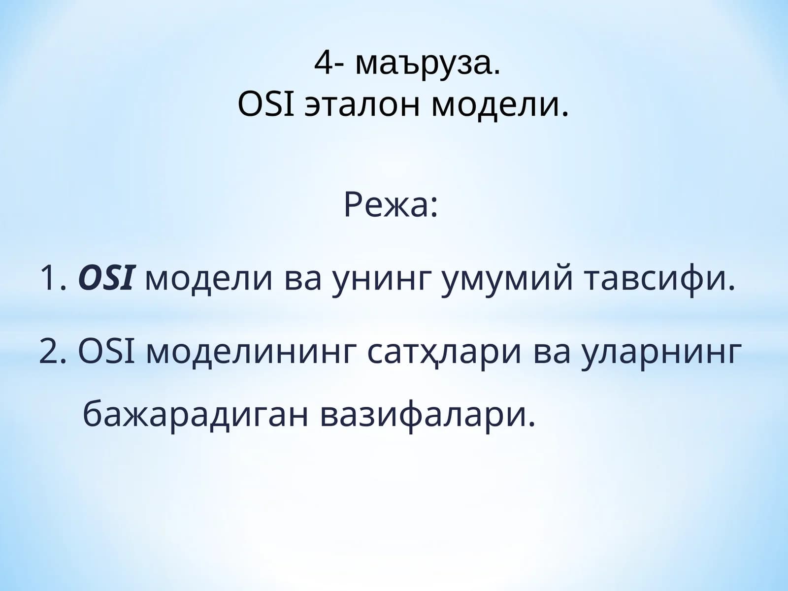 OSI модели