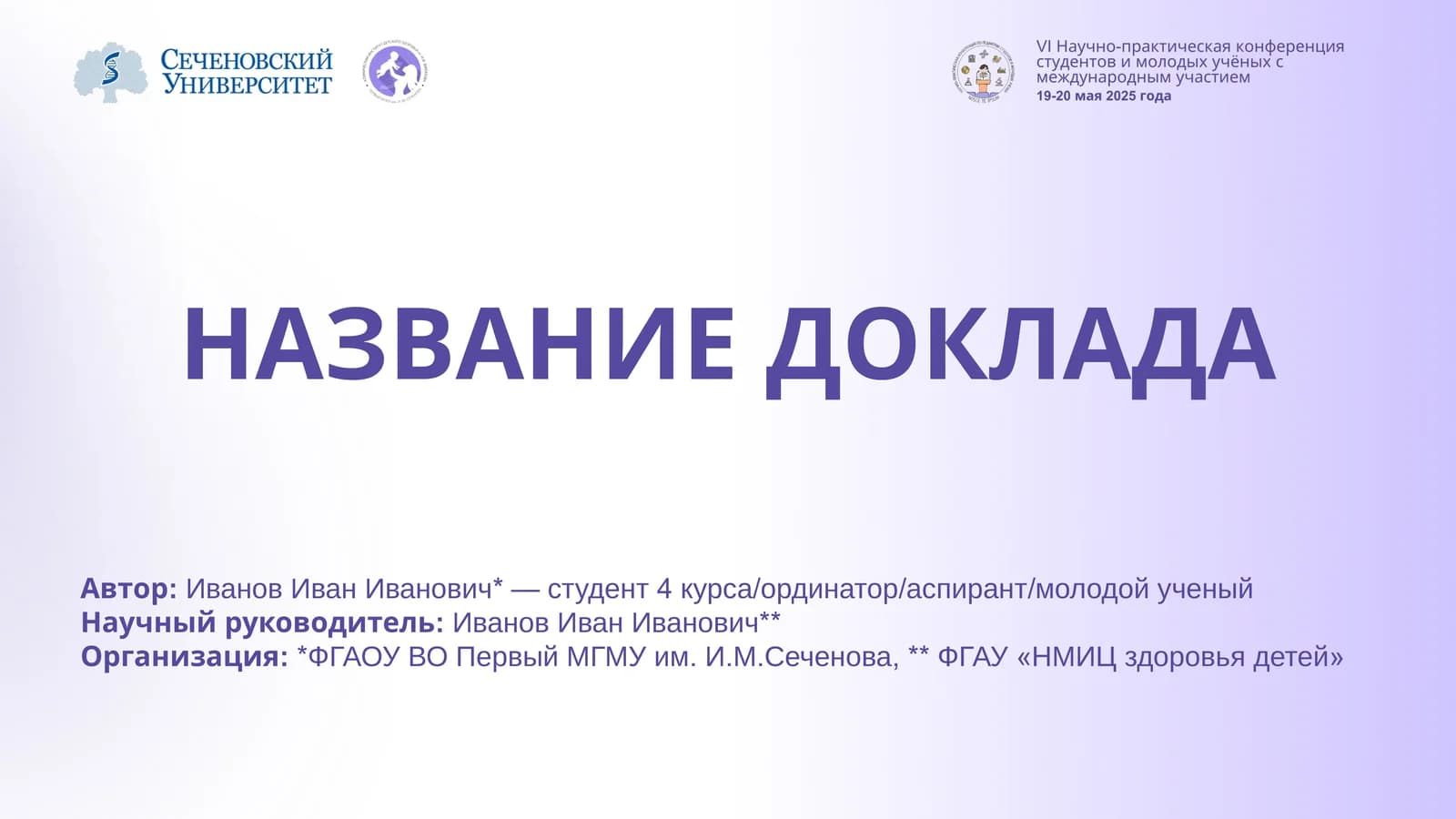 НАЗВАНИЕ ДОКЛАДА