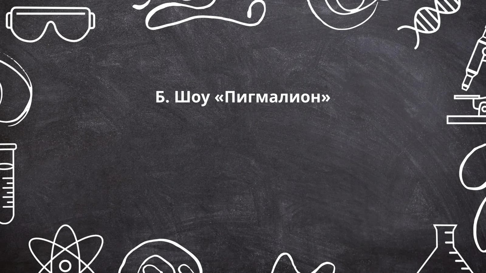 Б. Шоу «Пигмалион»