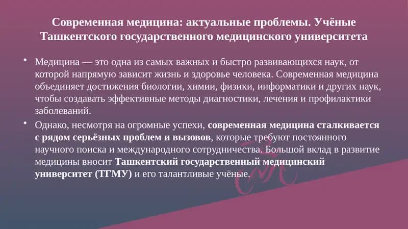 Современная медицина: актуальные проблемы. Учёные Ташкентского государственного медицинского университета