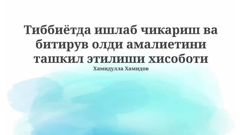 Тиббиётда ишлаб чикариш ва битирув олди амалиетини ташкил этилиши хисоботи