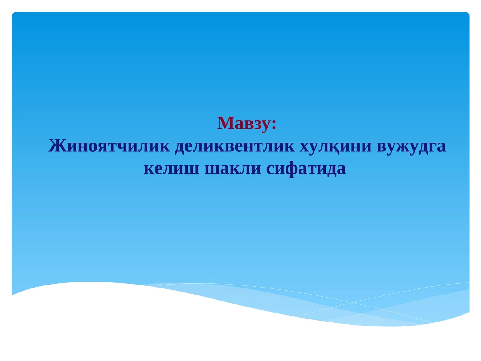 Жиноятчилик деликвентлик хулқини вужудга келиш шакли сифатида