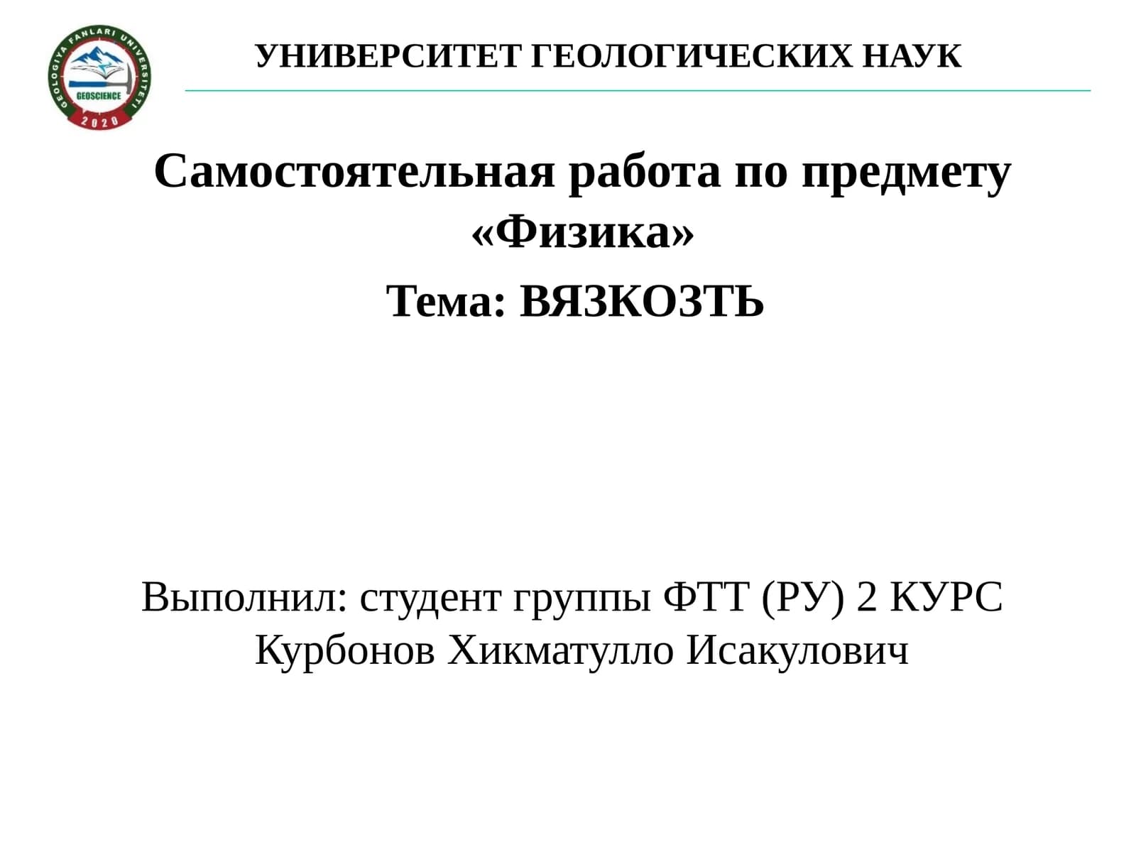 Вязкость